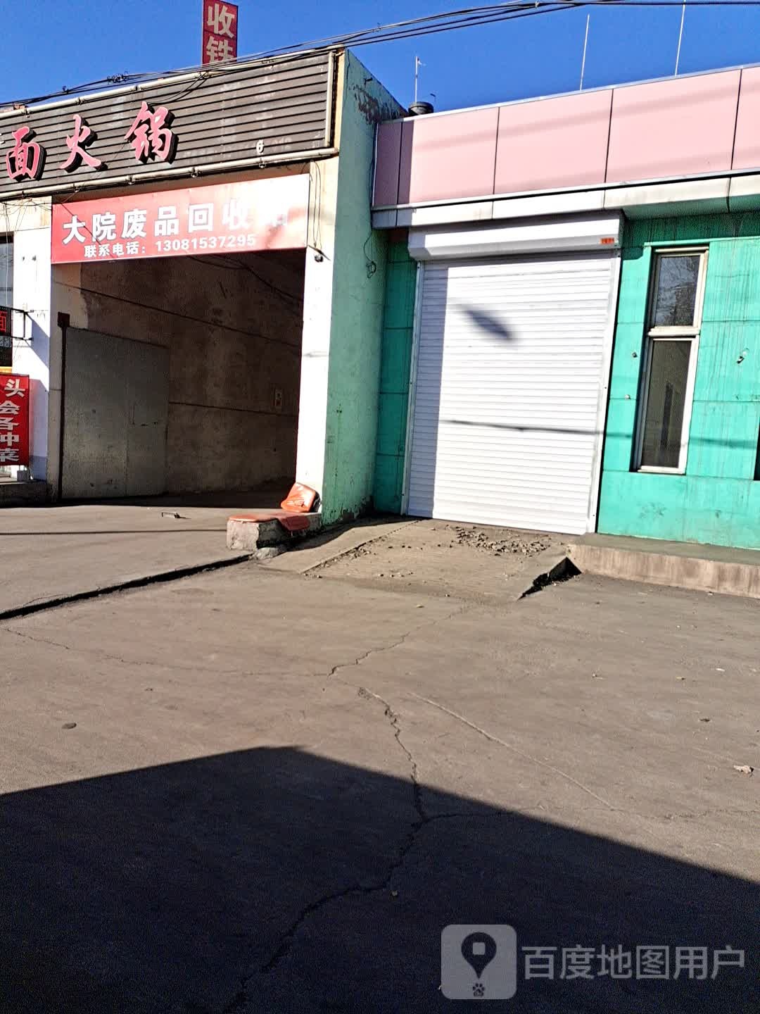 大院废品回收站