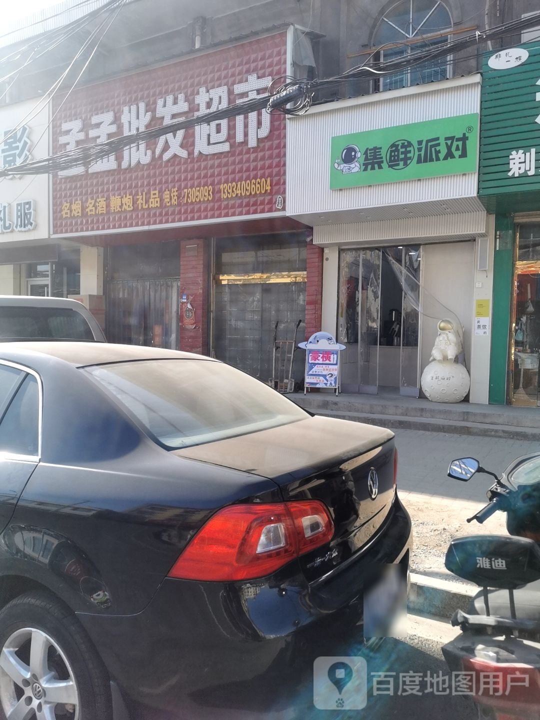孟梦批发超市