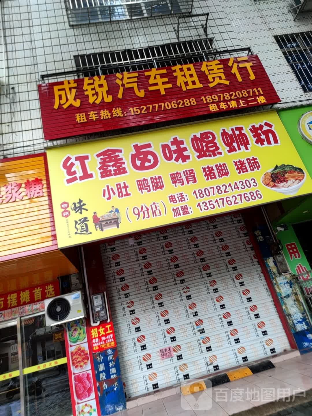 红鑫卤味螺蛳粉(新兴路店)
