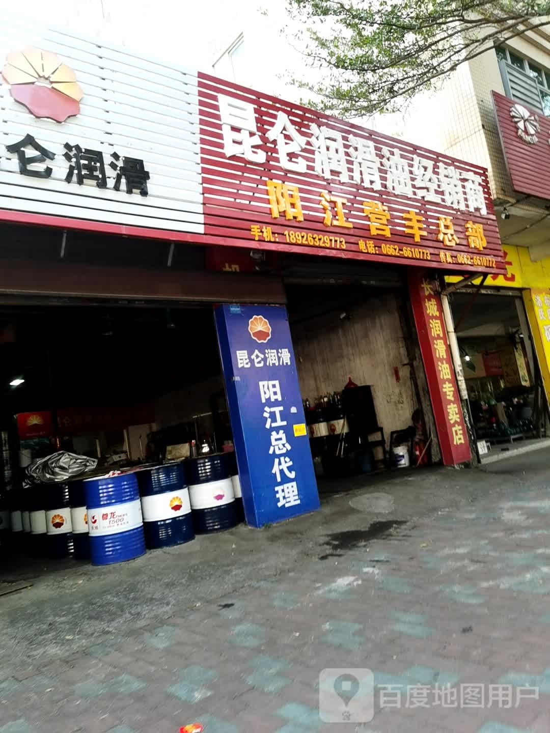 昆仑润滑油经销商(阳江营丰总部)