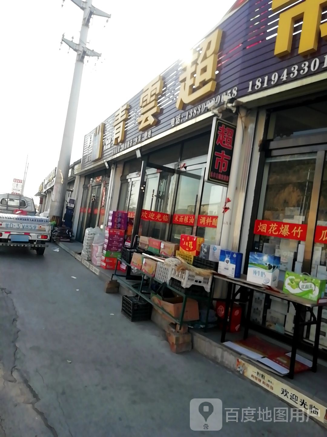 青云超市(胶海线店)