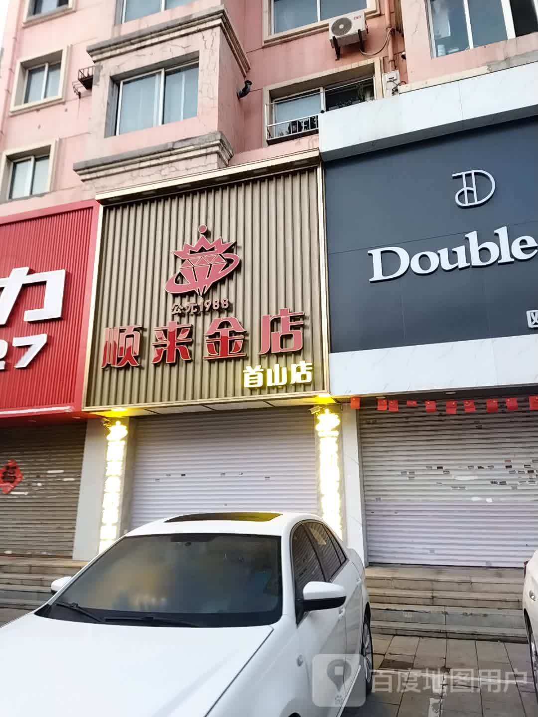 顺来金店(首山店)