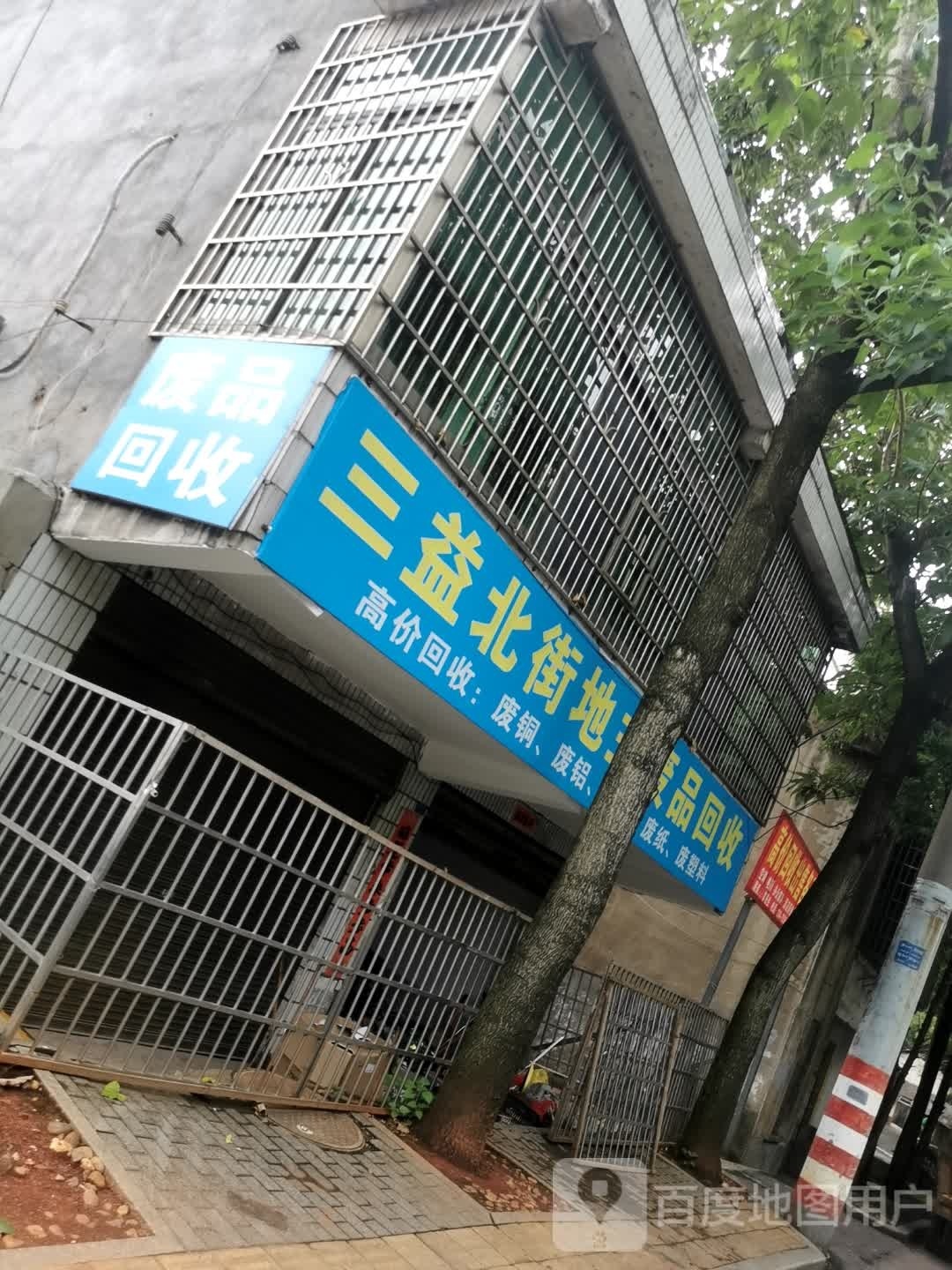 三益北街地主废铁回收
