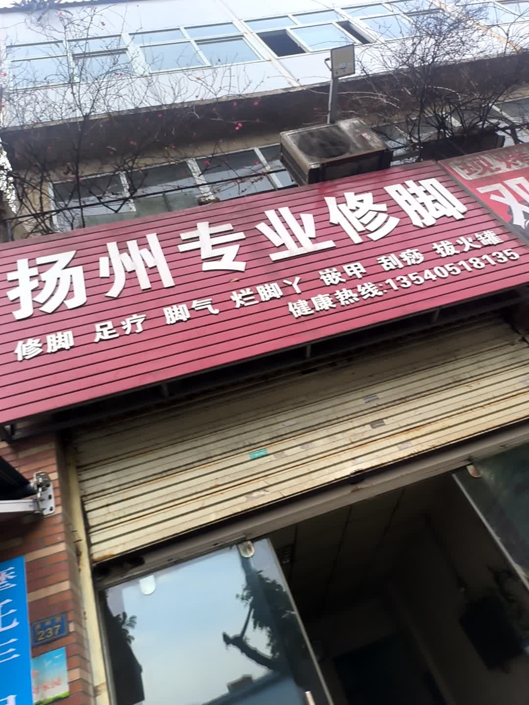 扬州专业修脚(南岭路店)