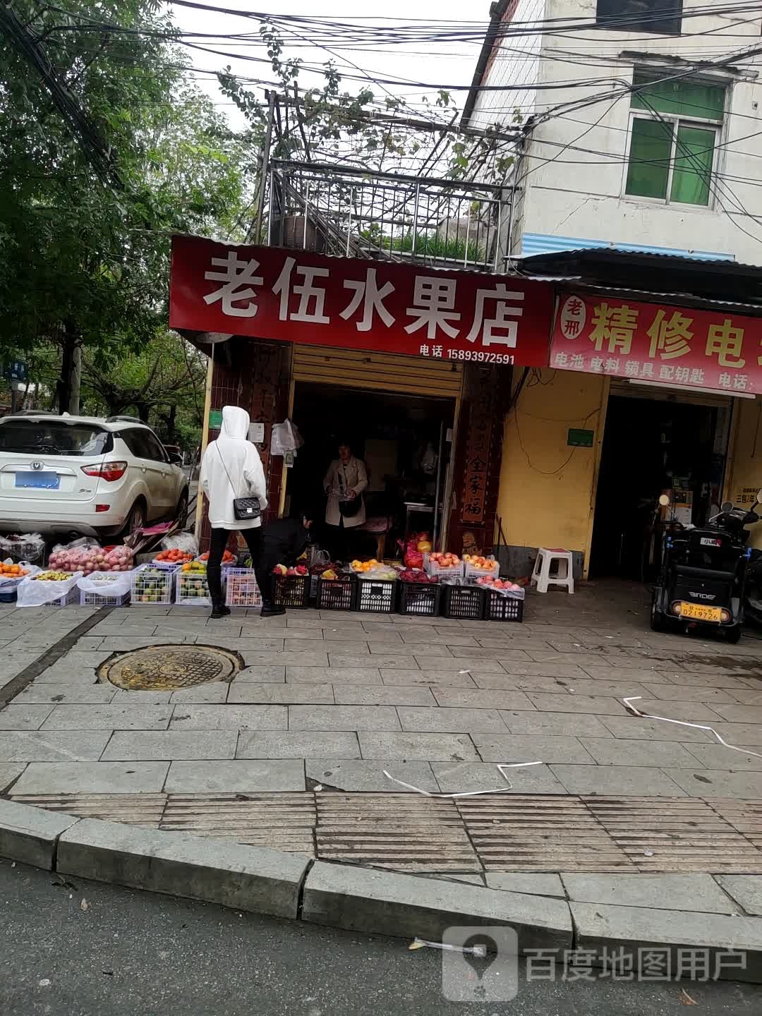 老伍水果店