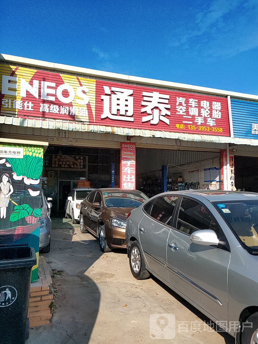 通泰汽车电器空调轮胎