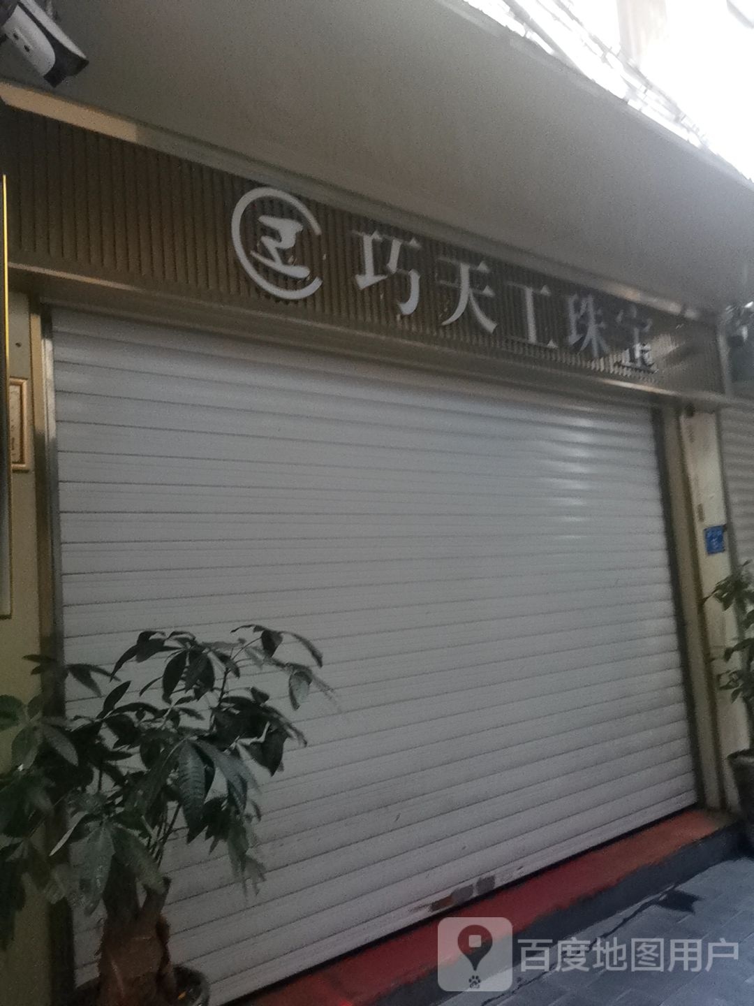 金六福·巧天工珠宝