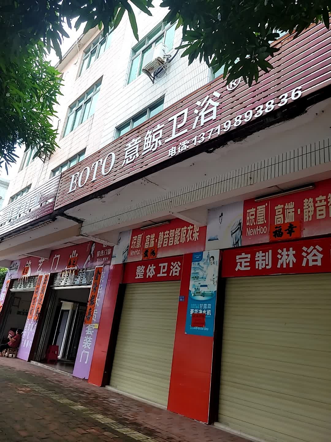 意鲸卫浴(始兴路店)