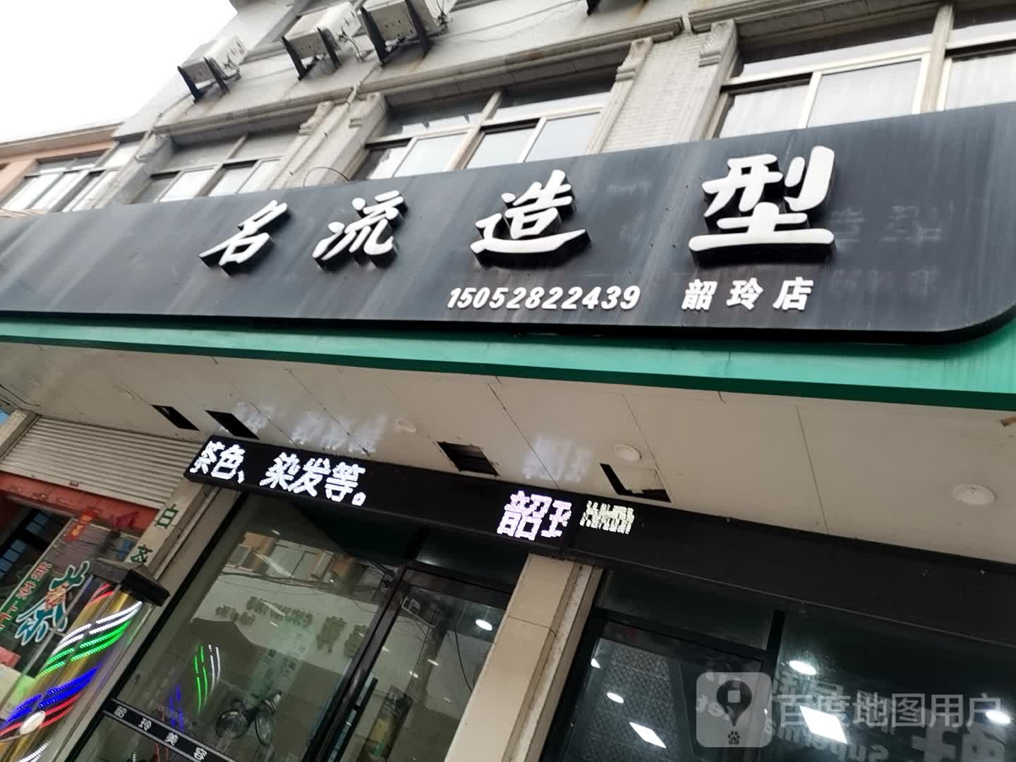 名流造型美发店(韶玲店)