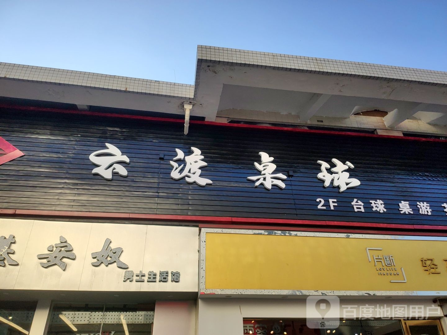 云渡桌球(上街区店)