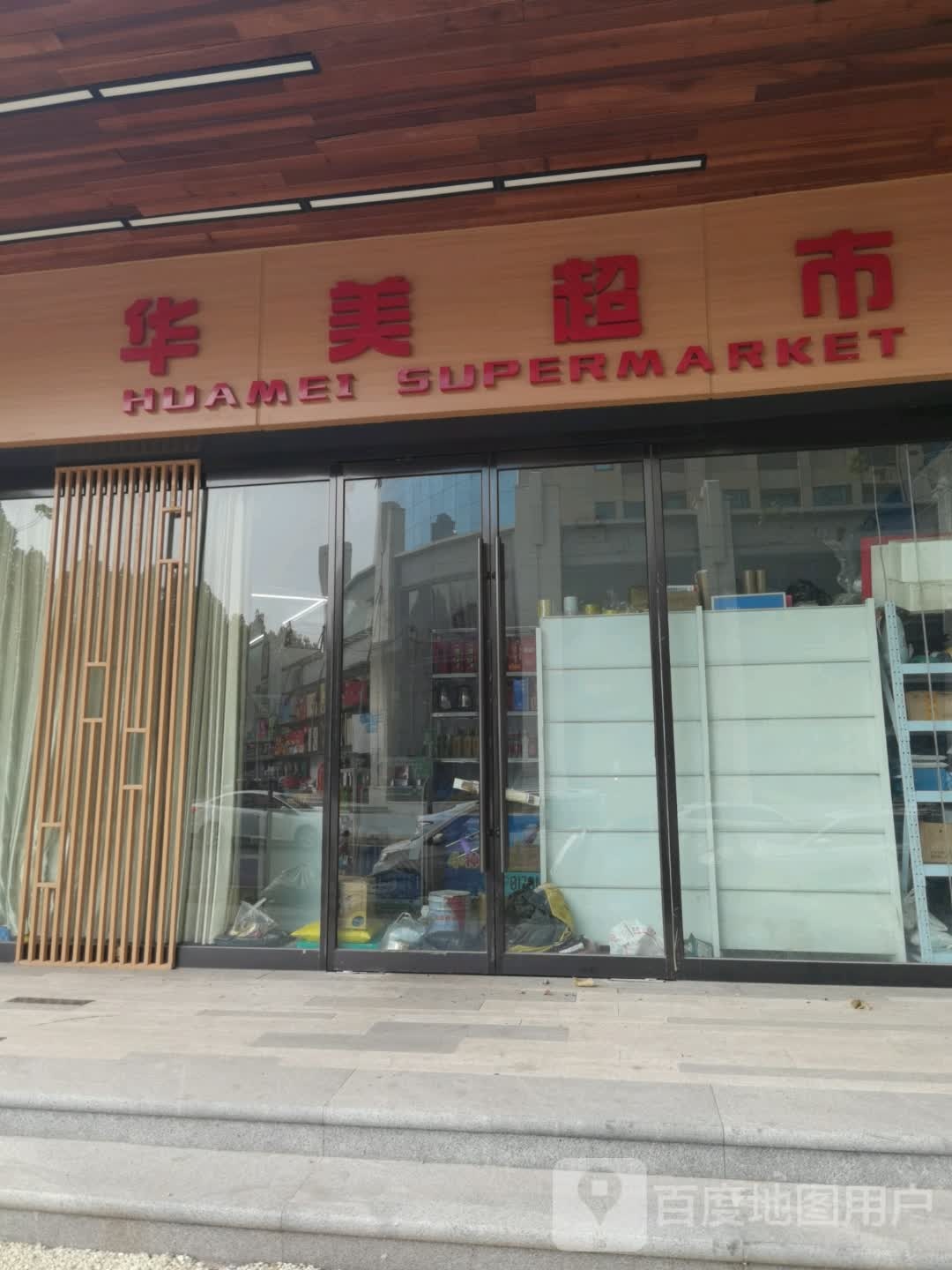 华美超市(商英街店)