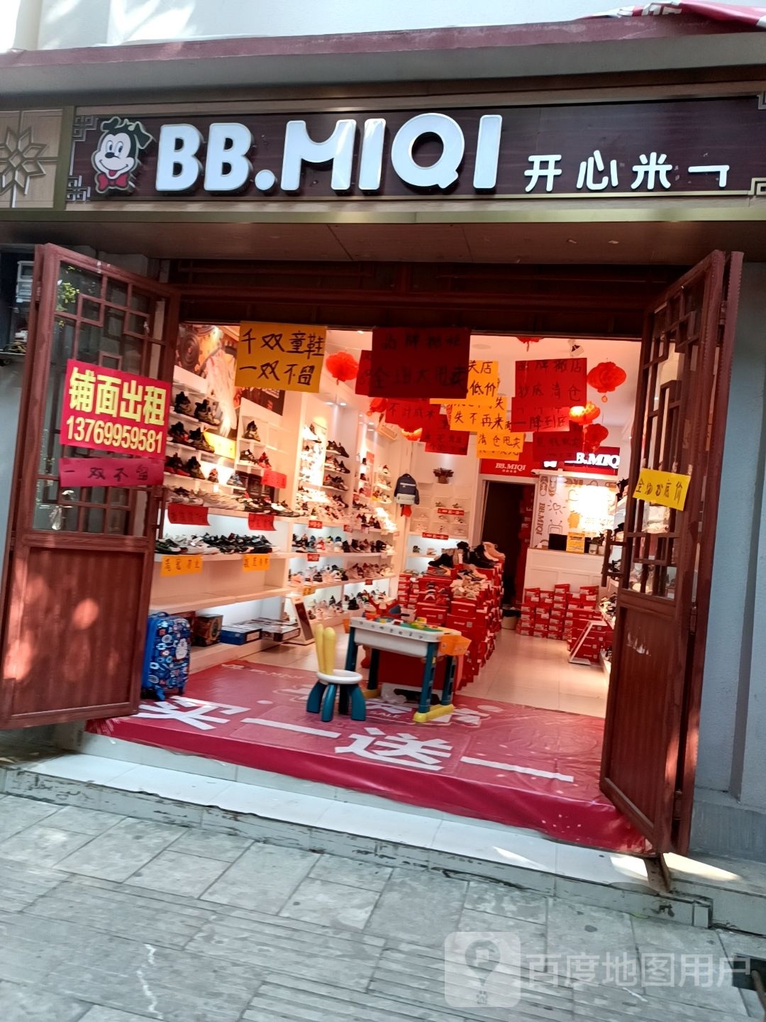 开心米奇同鞋(墨江二店)