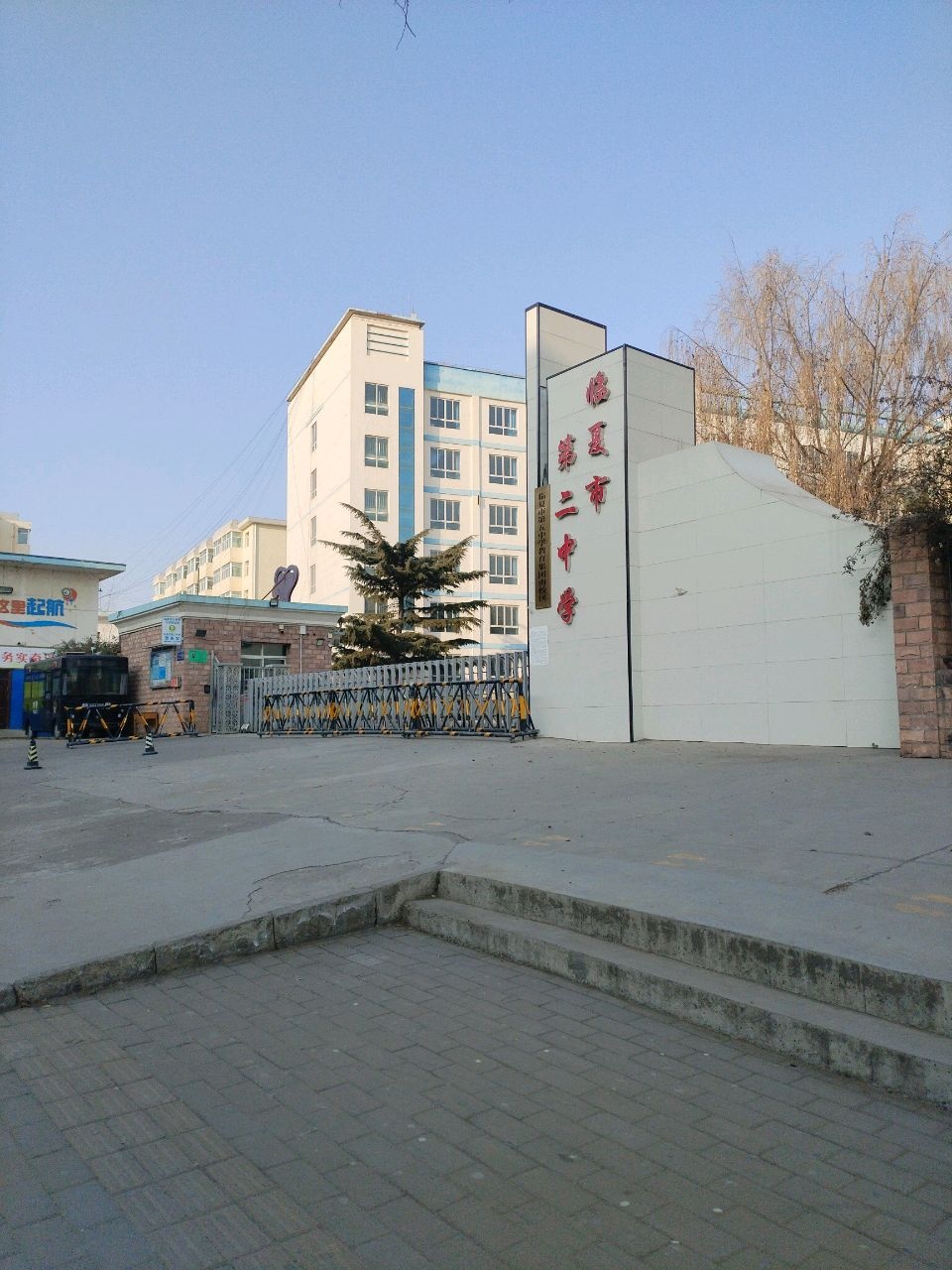 临夏市第二中学