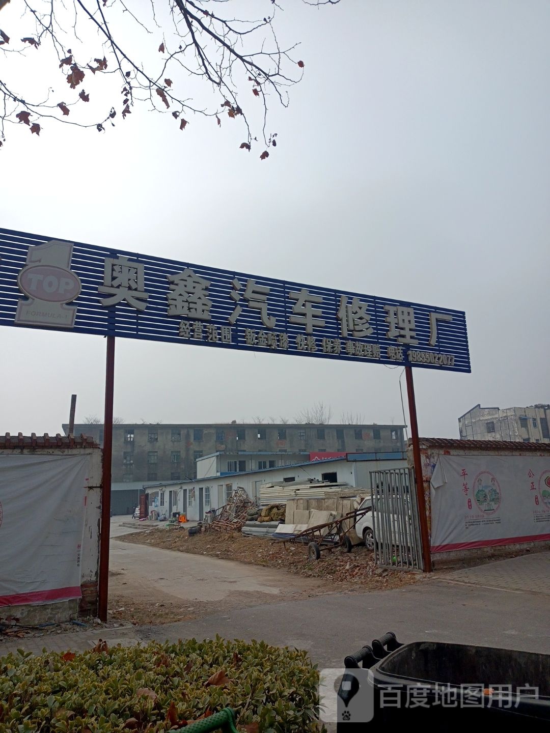 奥鑫汽车修理厂