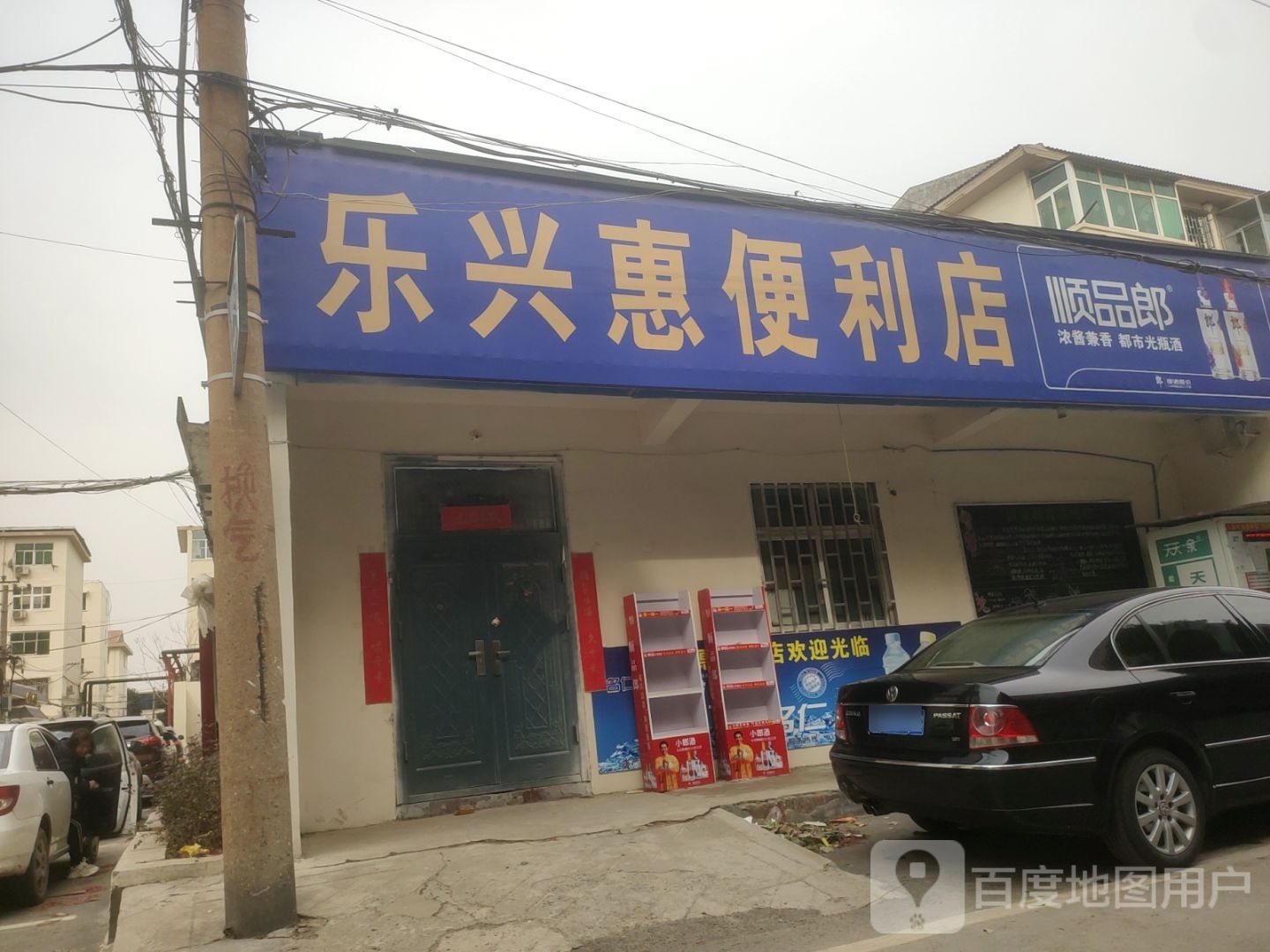 巩义市乐兴惠便利店