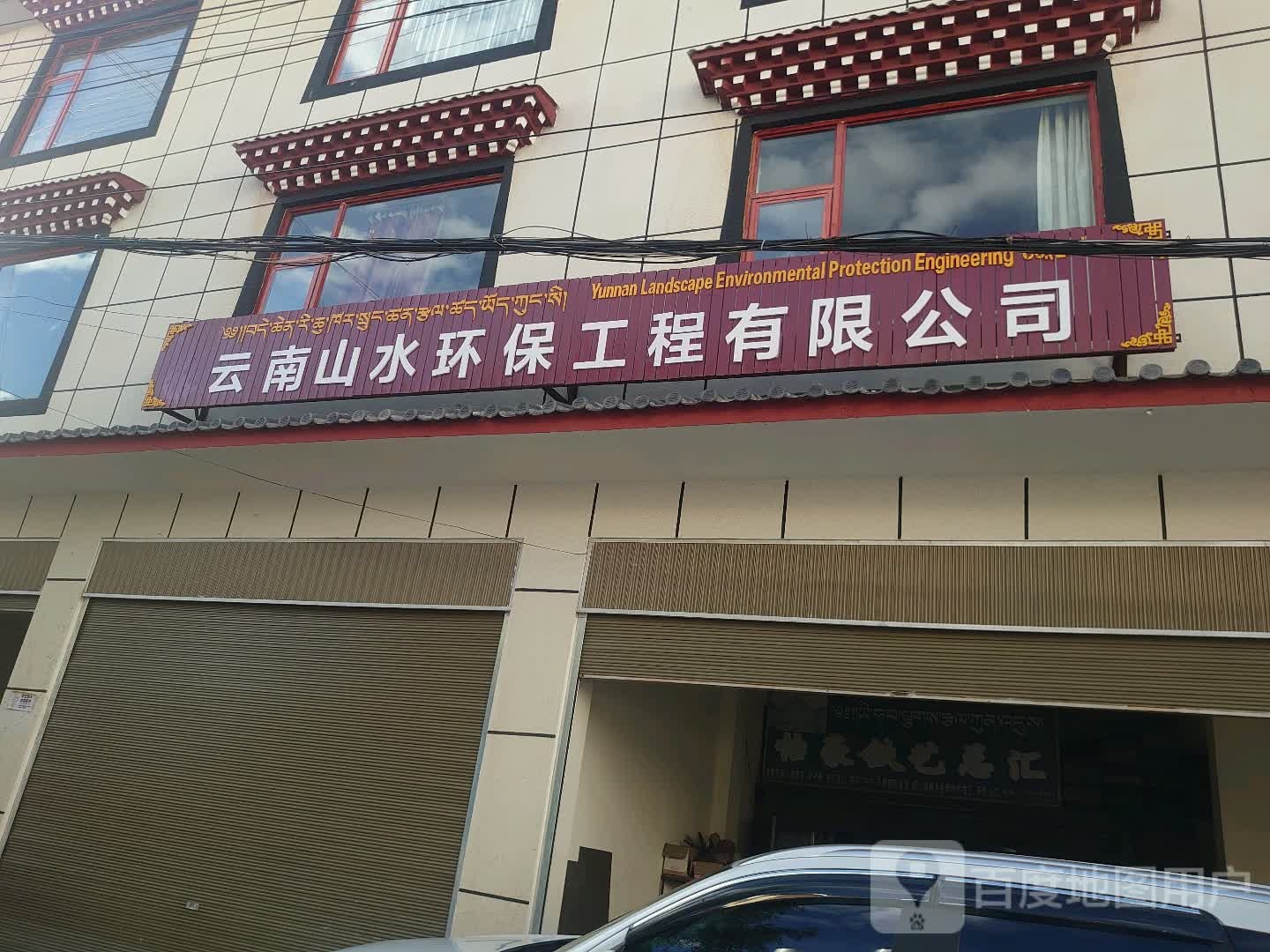 云南山水环保工程有限公可(检测中心)