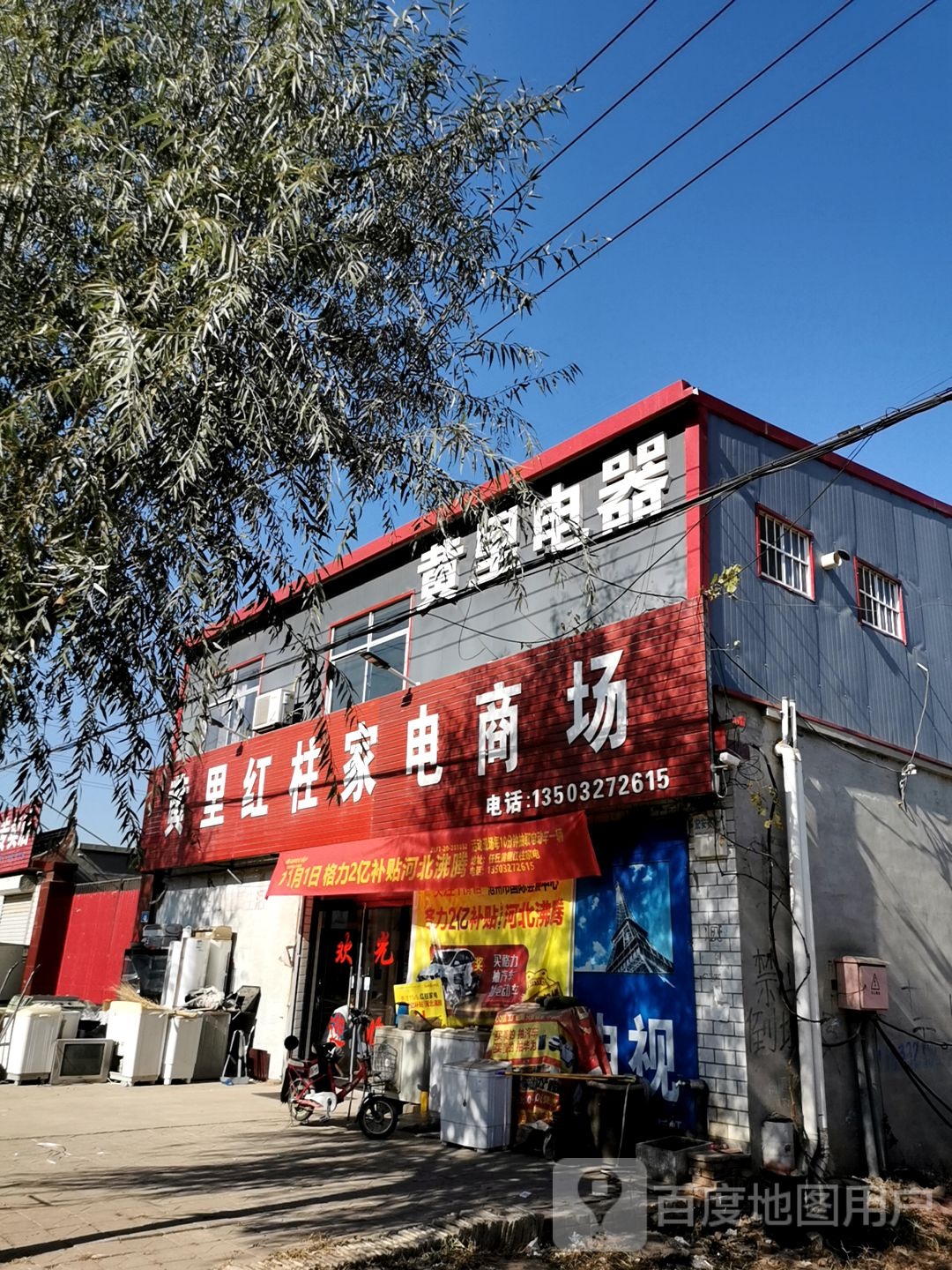 黄里红叔家电商场