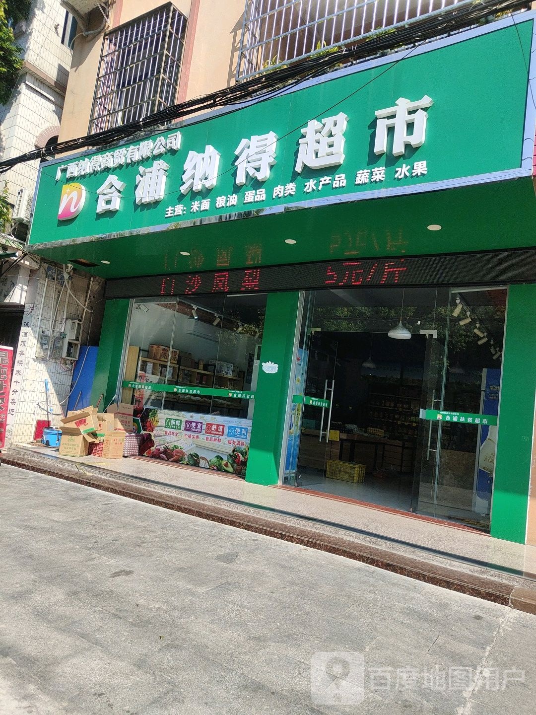 合浦扶贫超市(南乐街店)
