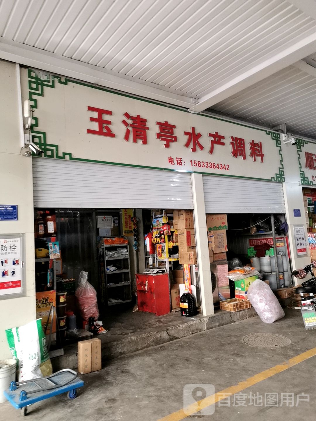 玉清亭水产调味