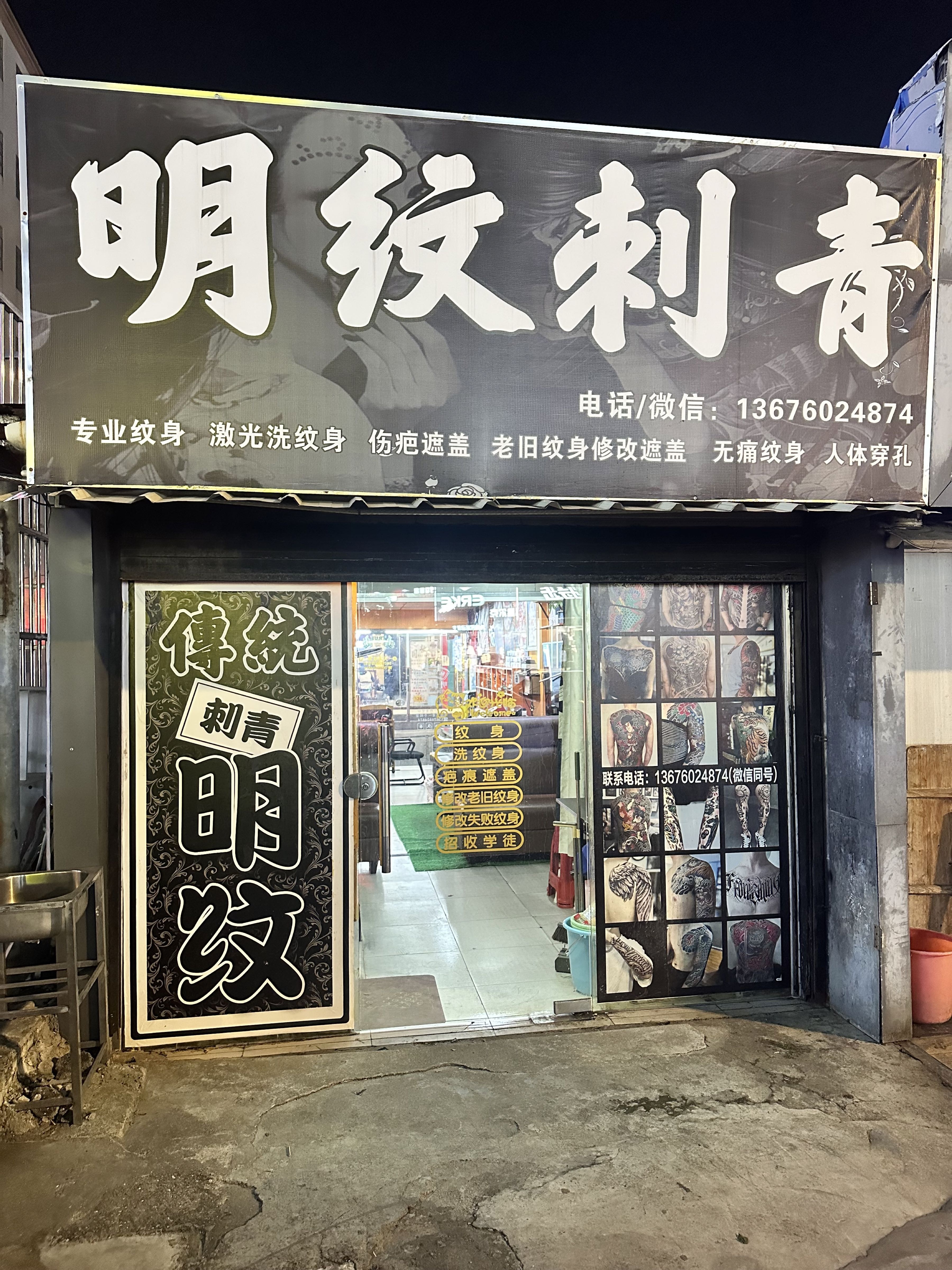 明纹刺青