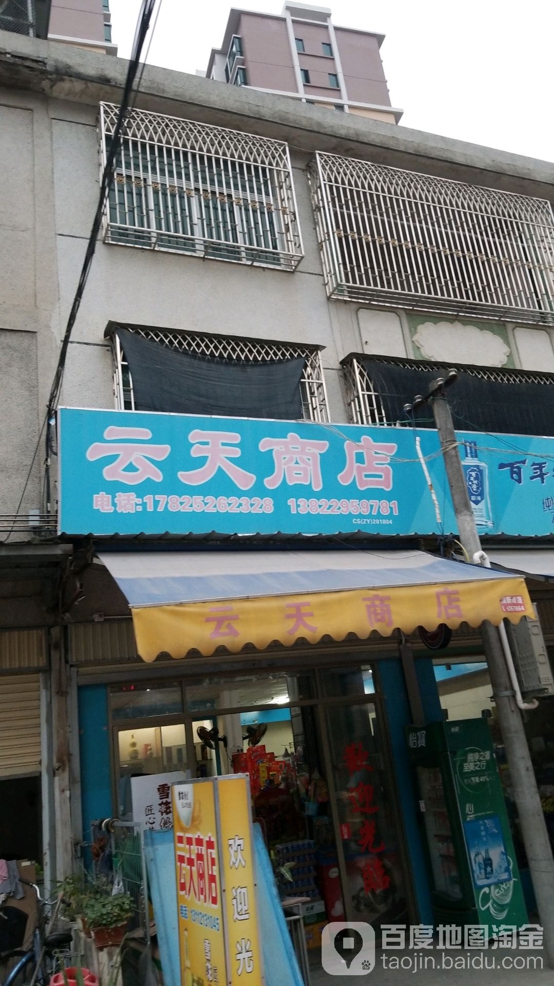 云天广店