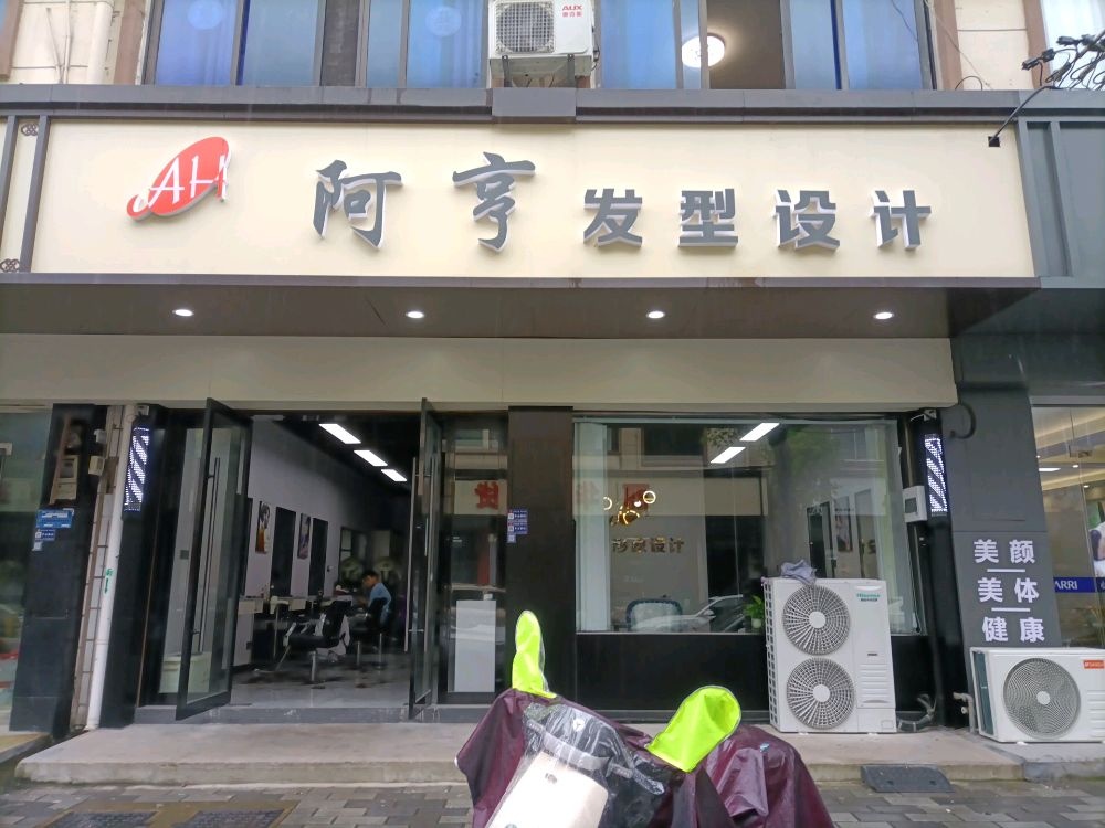 阿亨发型设计