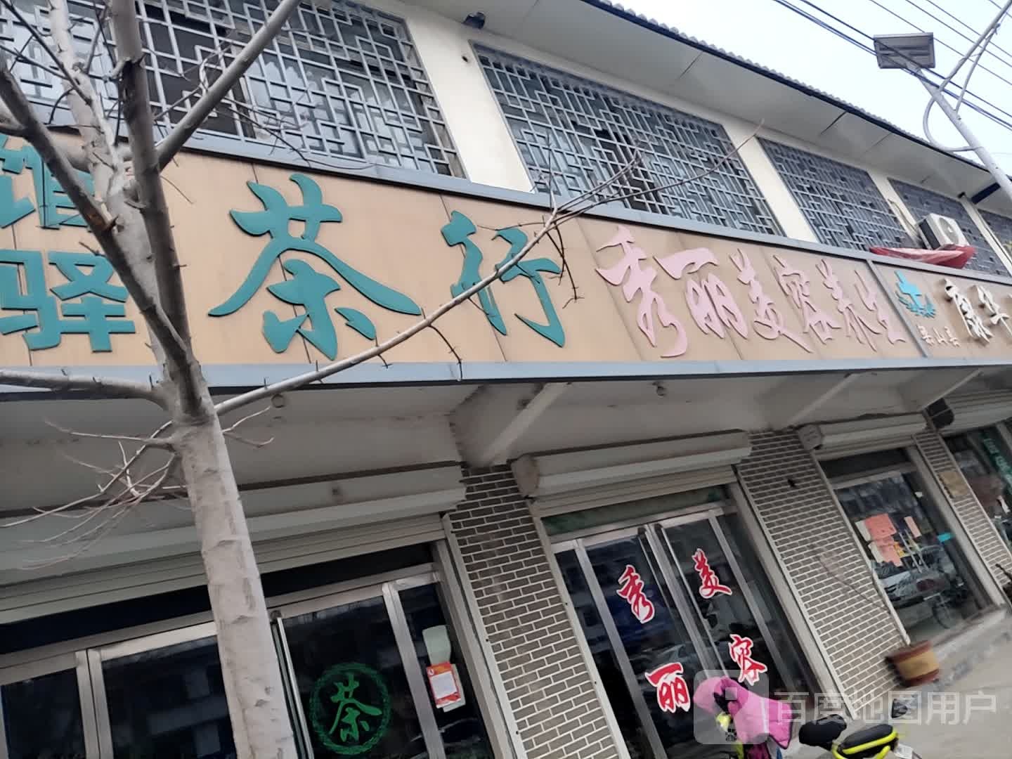 秀丽美容养生