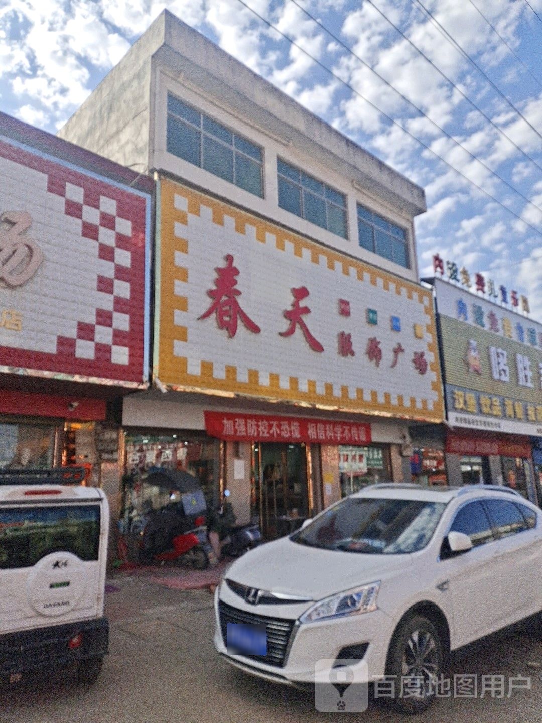 邓州市张村镇春天服饰广场(政教路店)