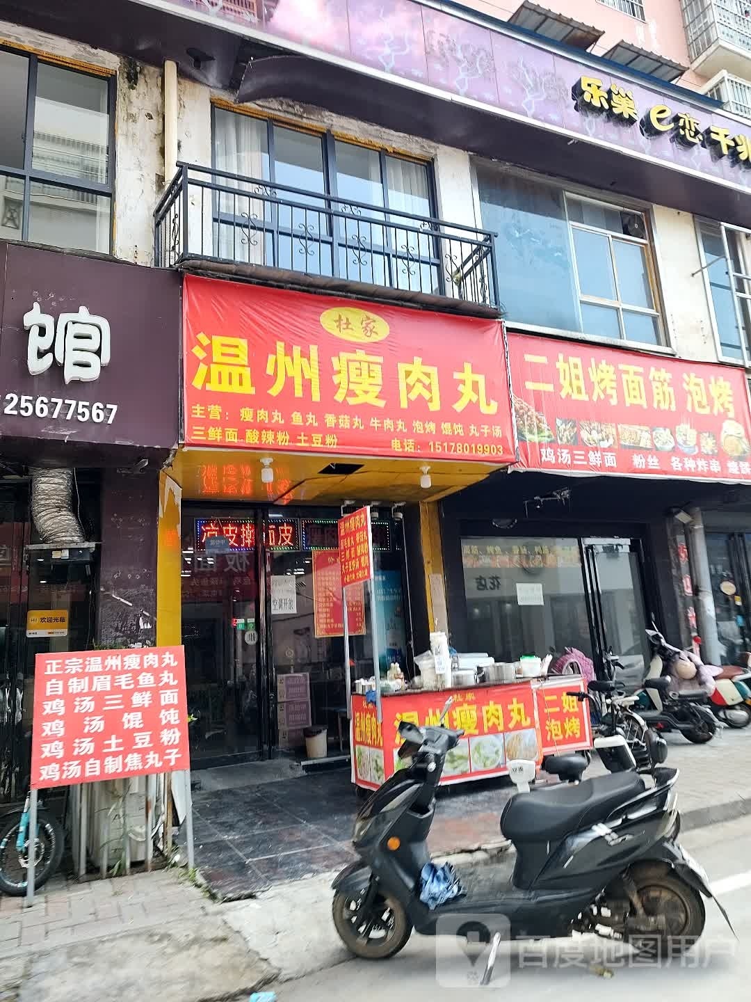 杜家温州肉丸丸(帝王店)