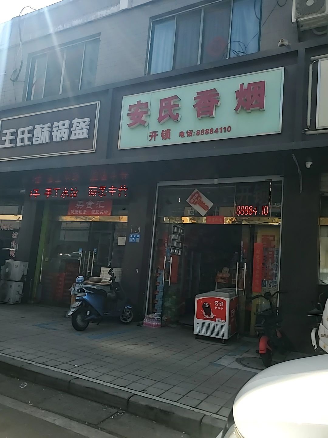 安氏香烟(孟家苑小区店)
