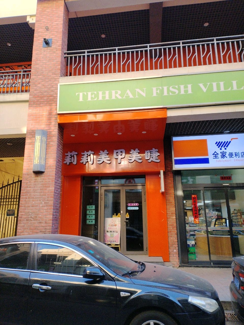TEHRAN FISH VILLAGE(万达广场四平店)