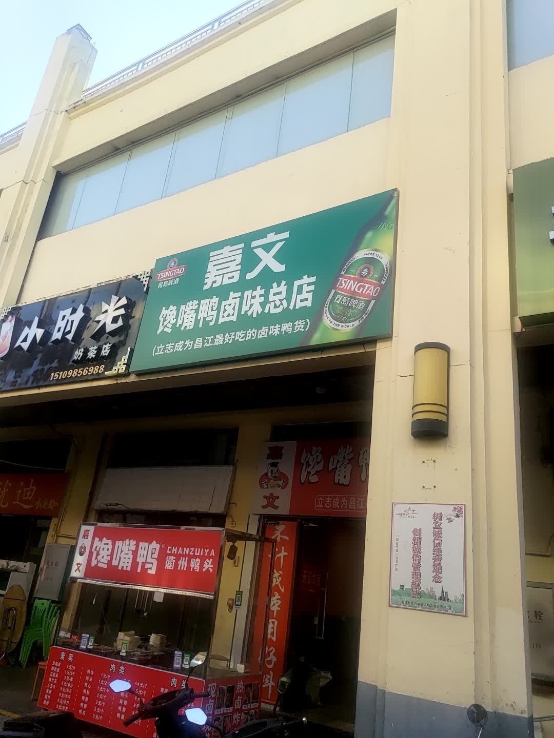 嘉文馋嘴鸭卤味总店