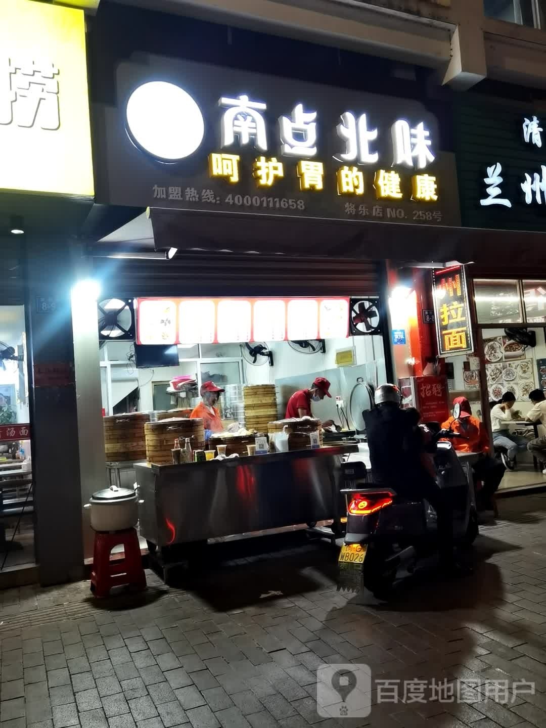 南早北味(新将路店)