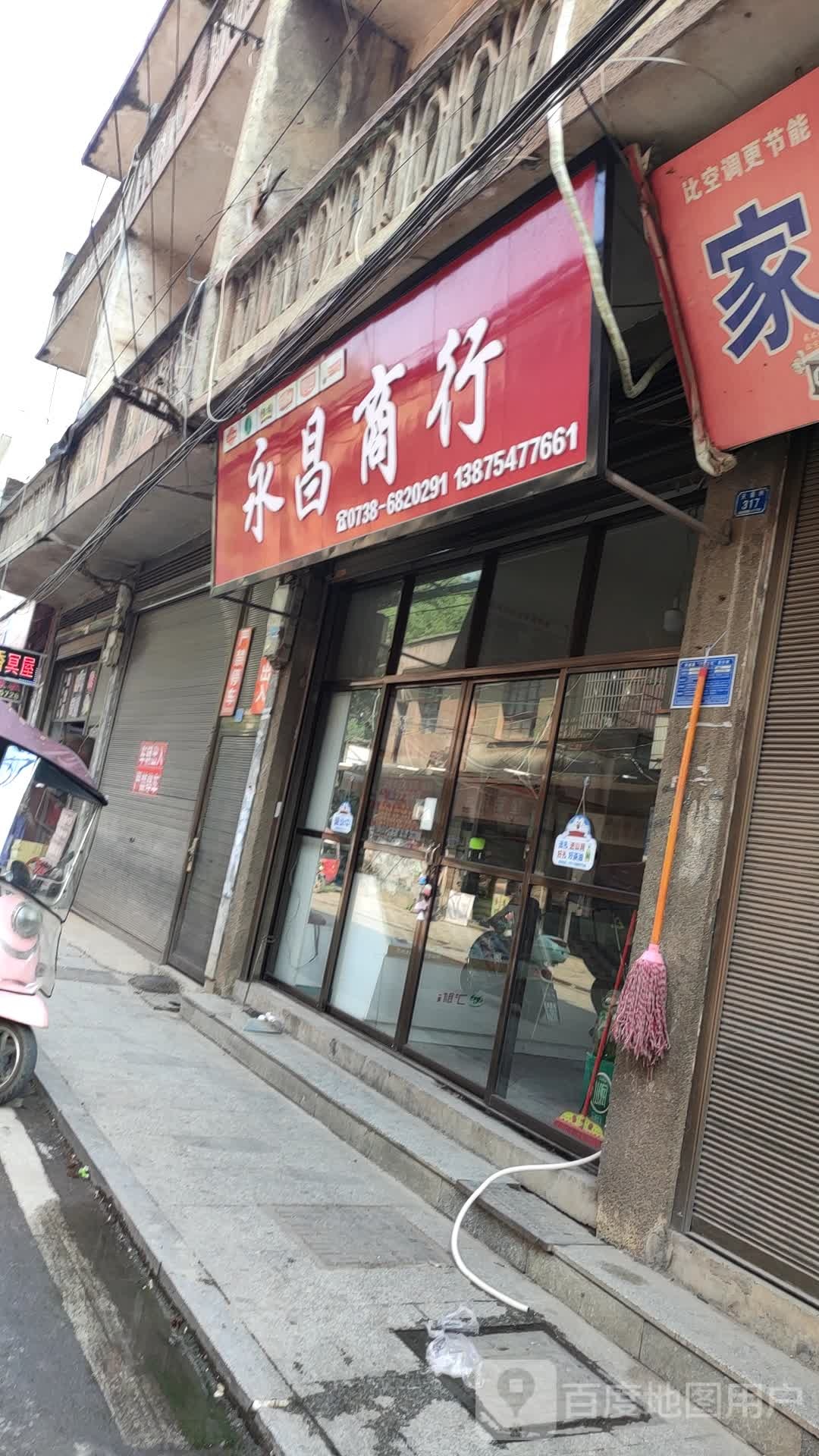 永昌商行