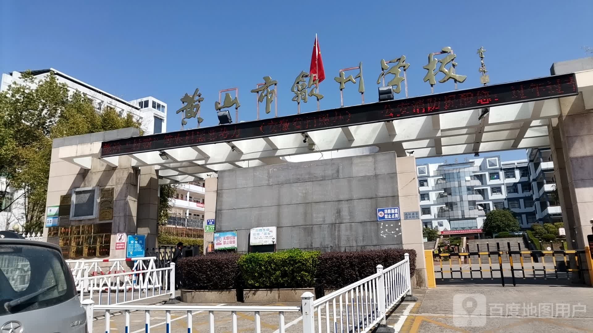 黄山市歙州学校