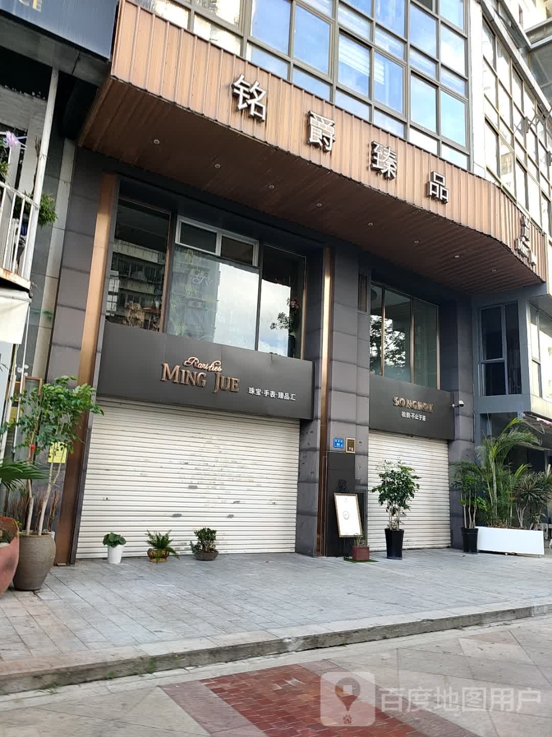 MING JUE(新景中心二期店)