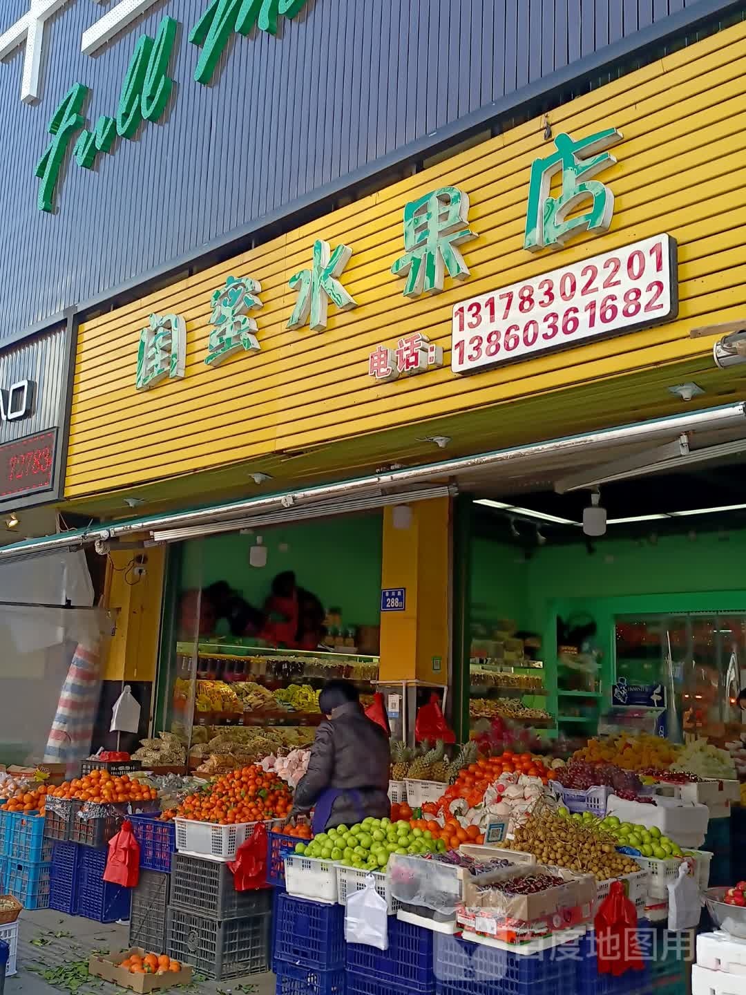 闺蜜水果店