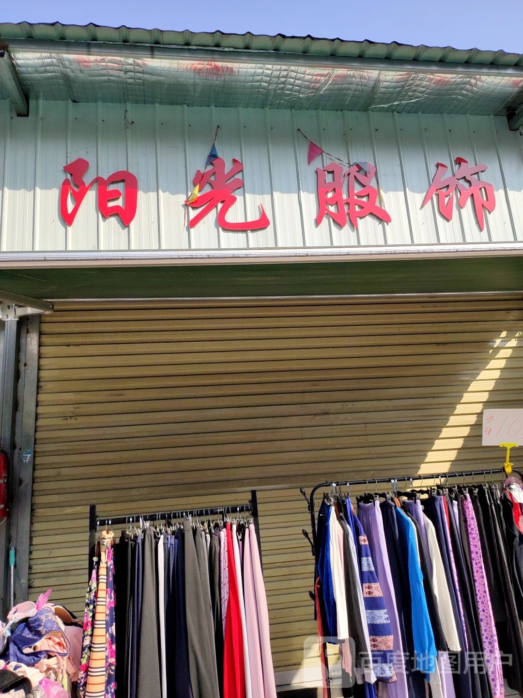 阳光服饰(航海西路店)