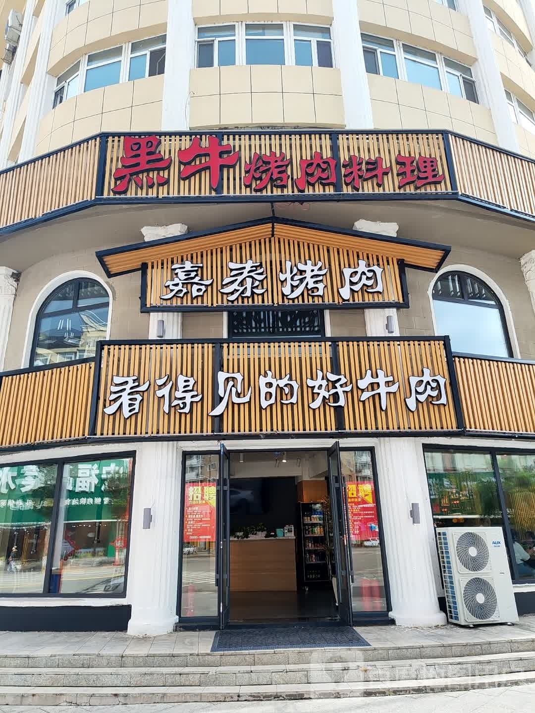 黑牛靠肉料理