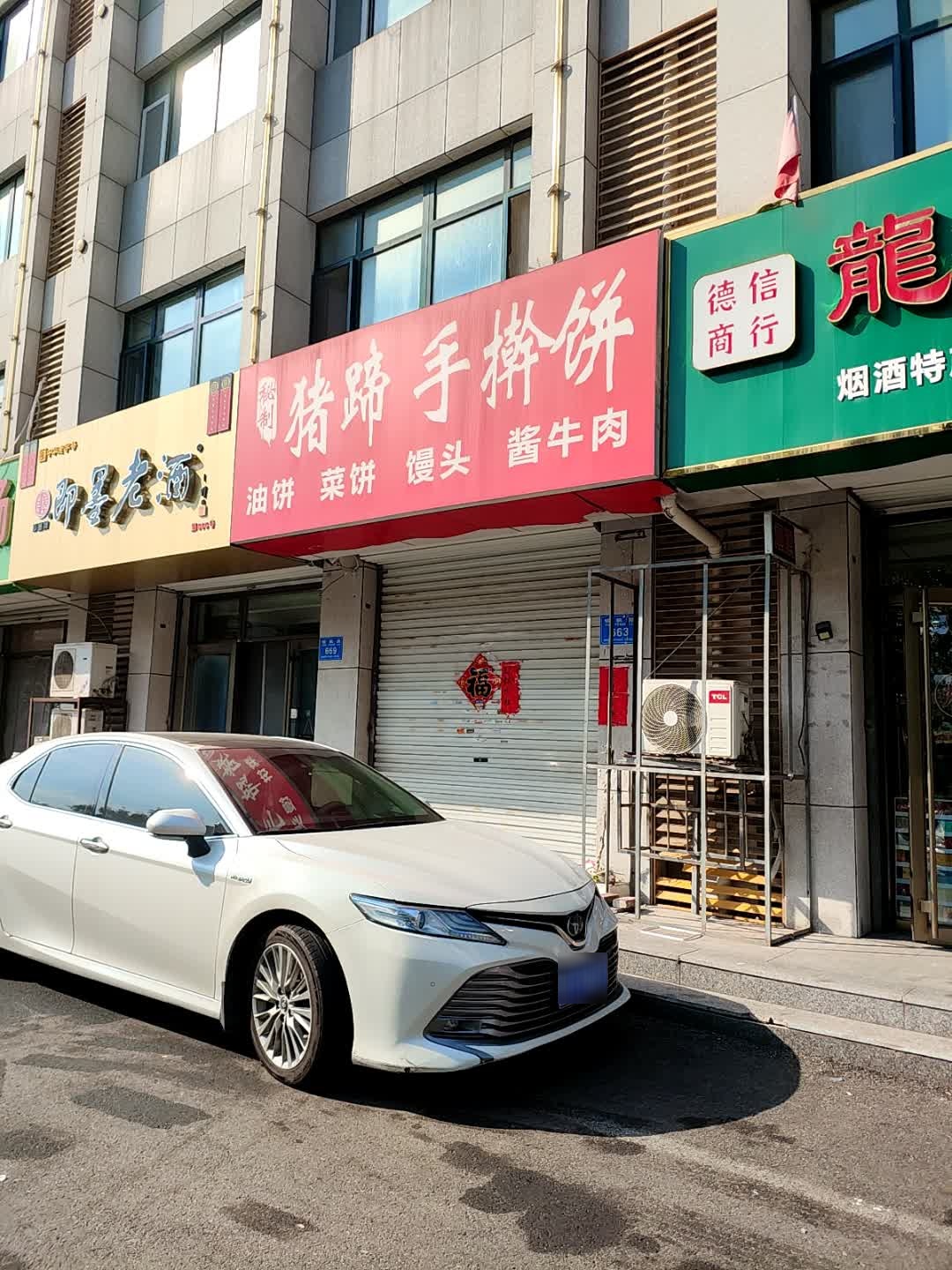 秘制猪蹄手擀饼(银枫大厦店)