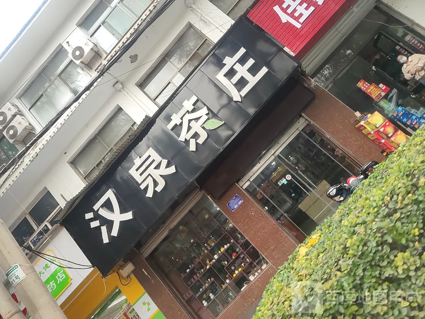 汉泉茶庄