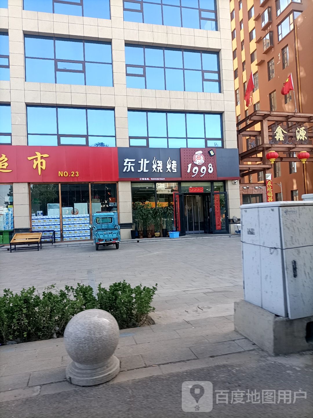 汾阳市1998冬北炖菜烧烤店