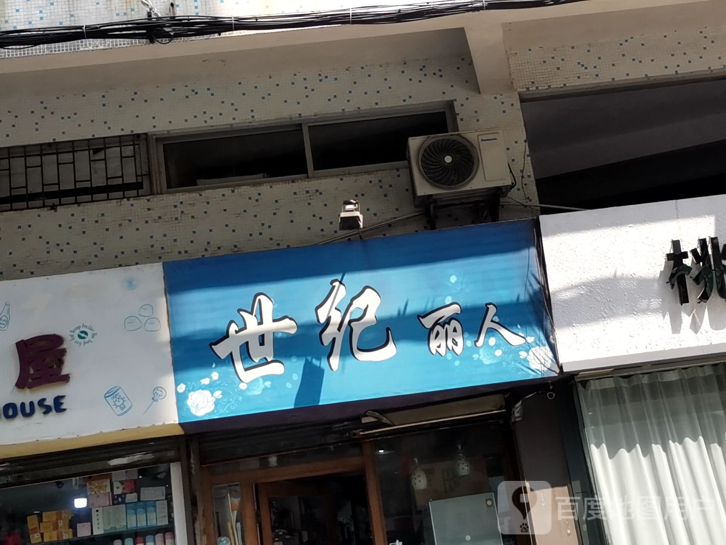 世纪丽人(城北路店)
