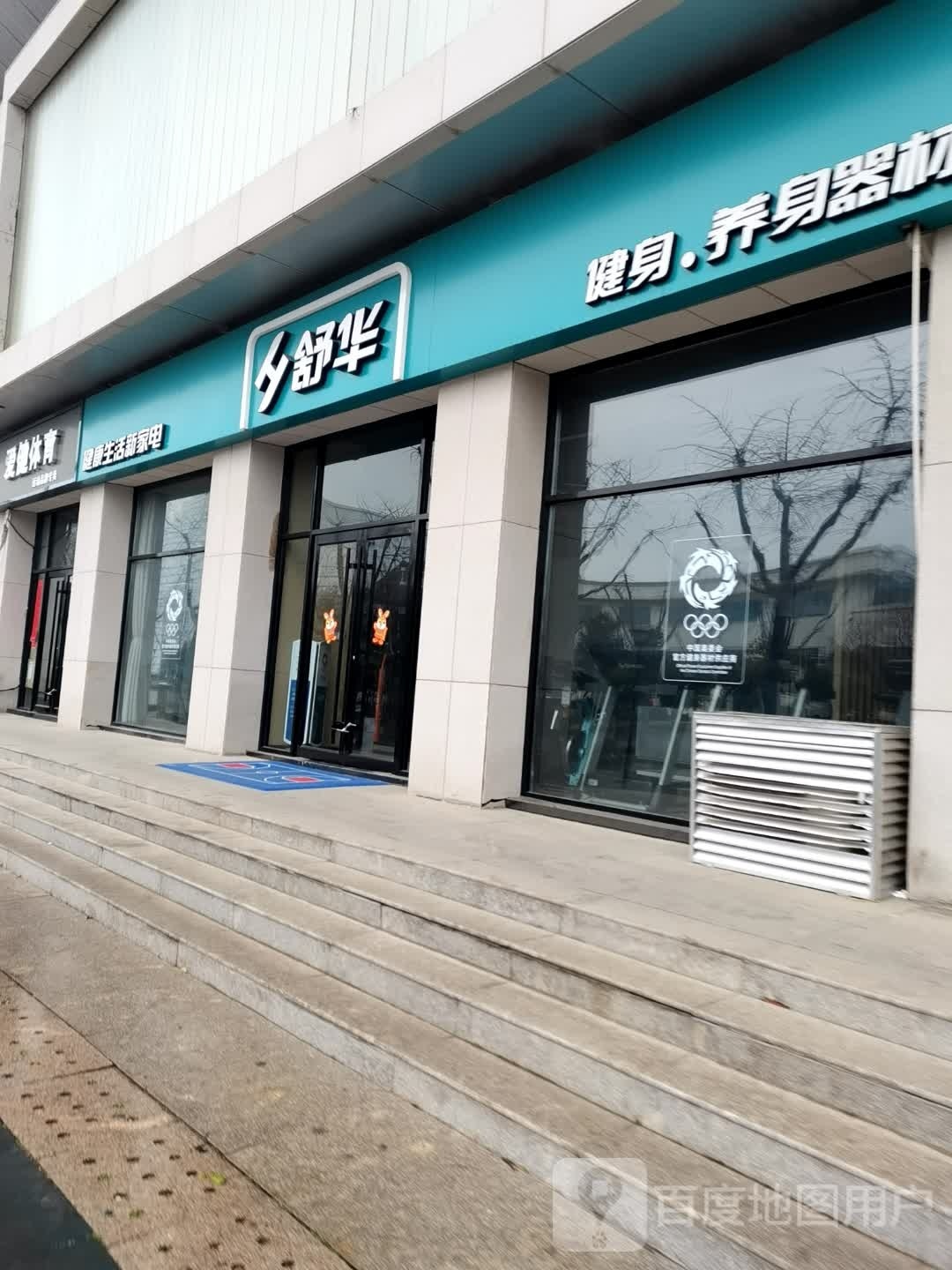 舒华健身器材旗舰店(宿迁市体育运动中心店)
