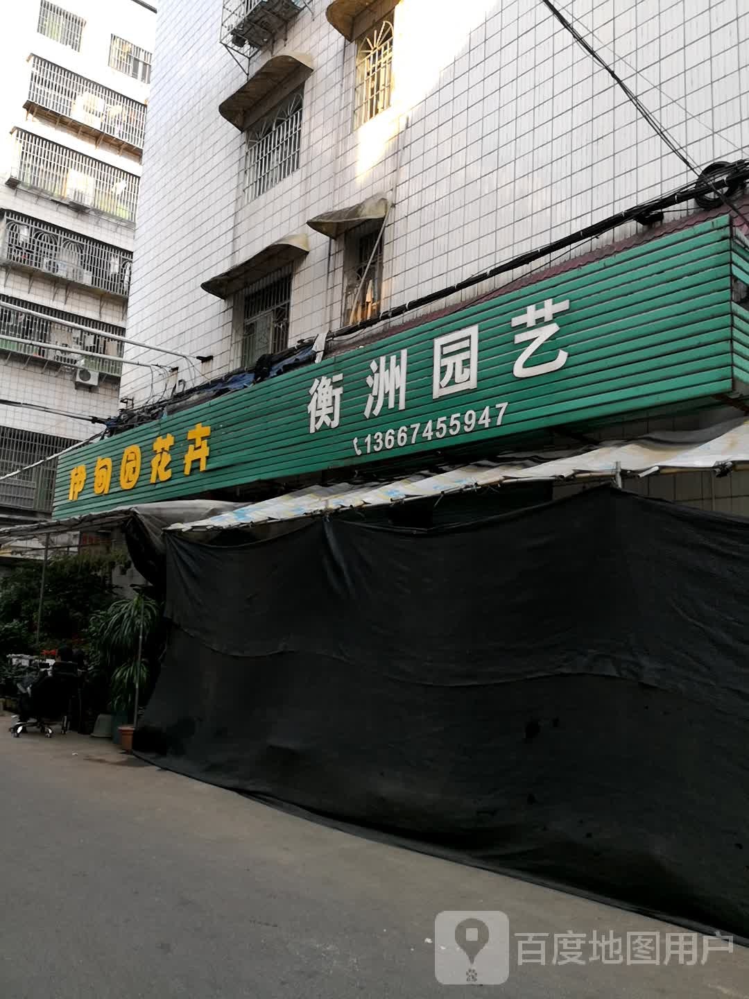 衡洲园艺