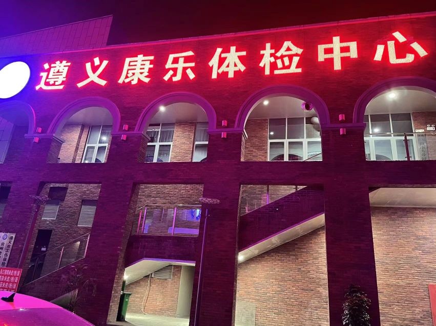 遵义康乐体检中心