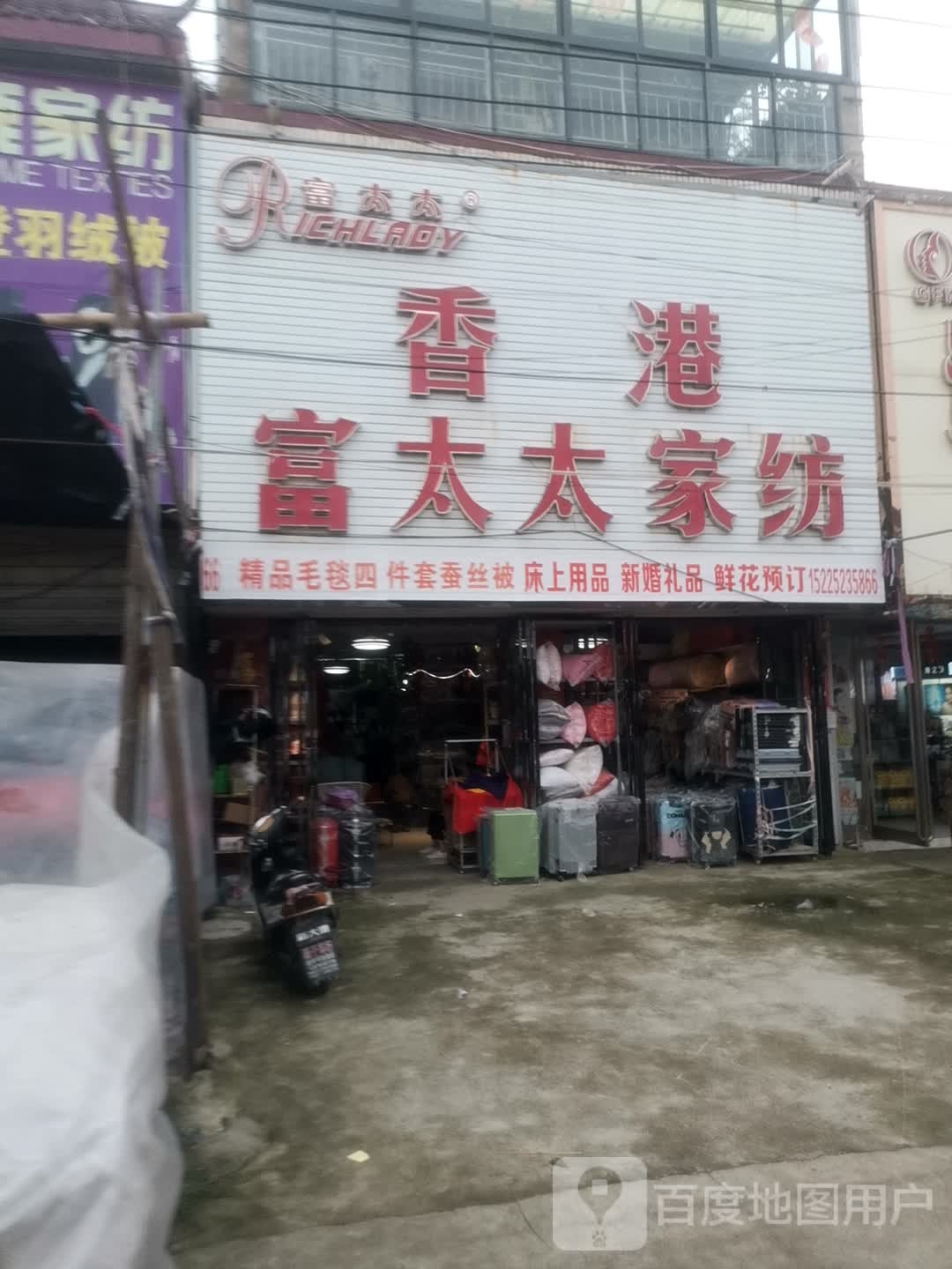 永城市李寨镇香港富太太家纺(锦绣街店)