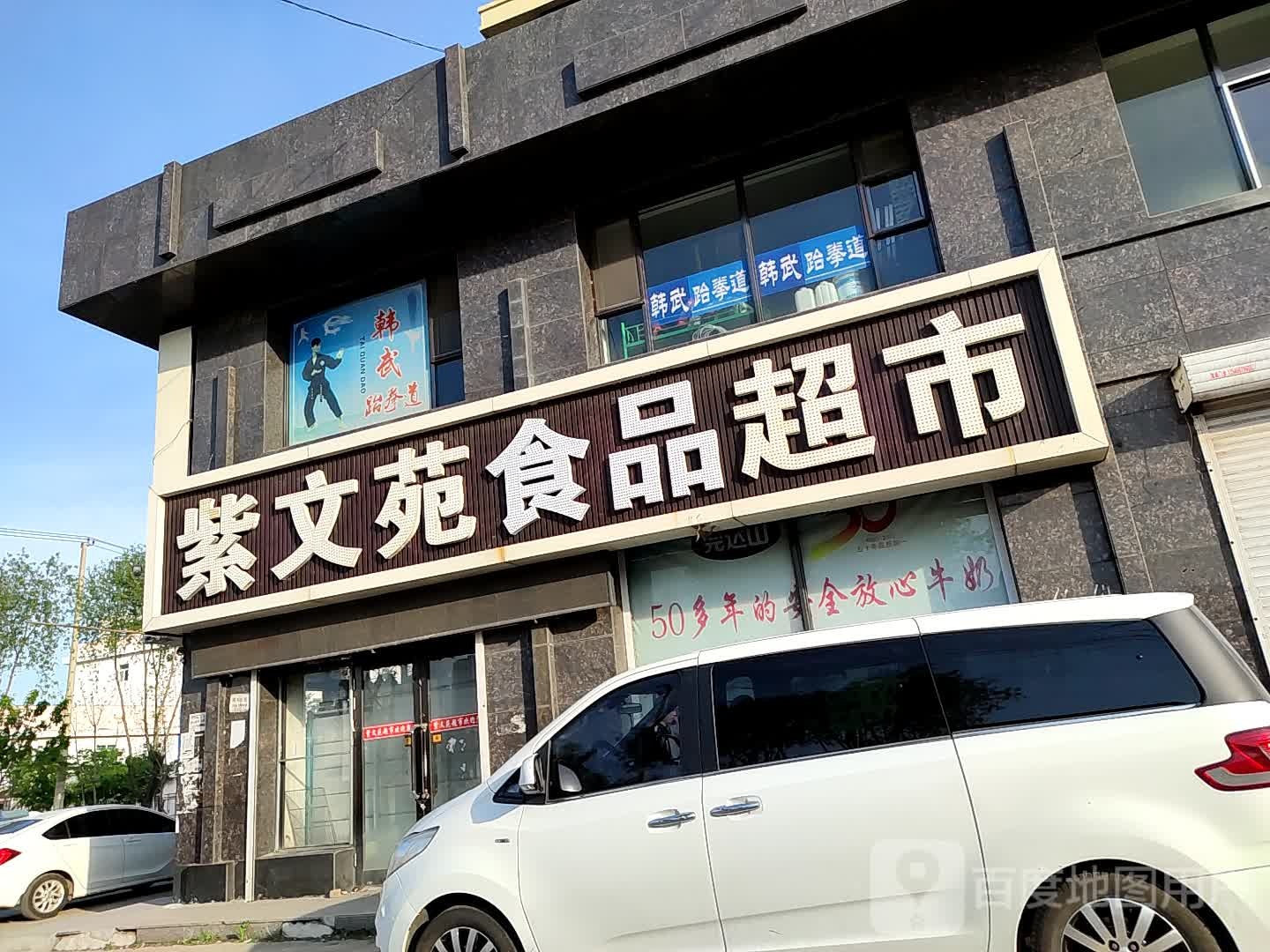紫文苑食品超市