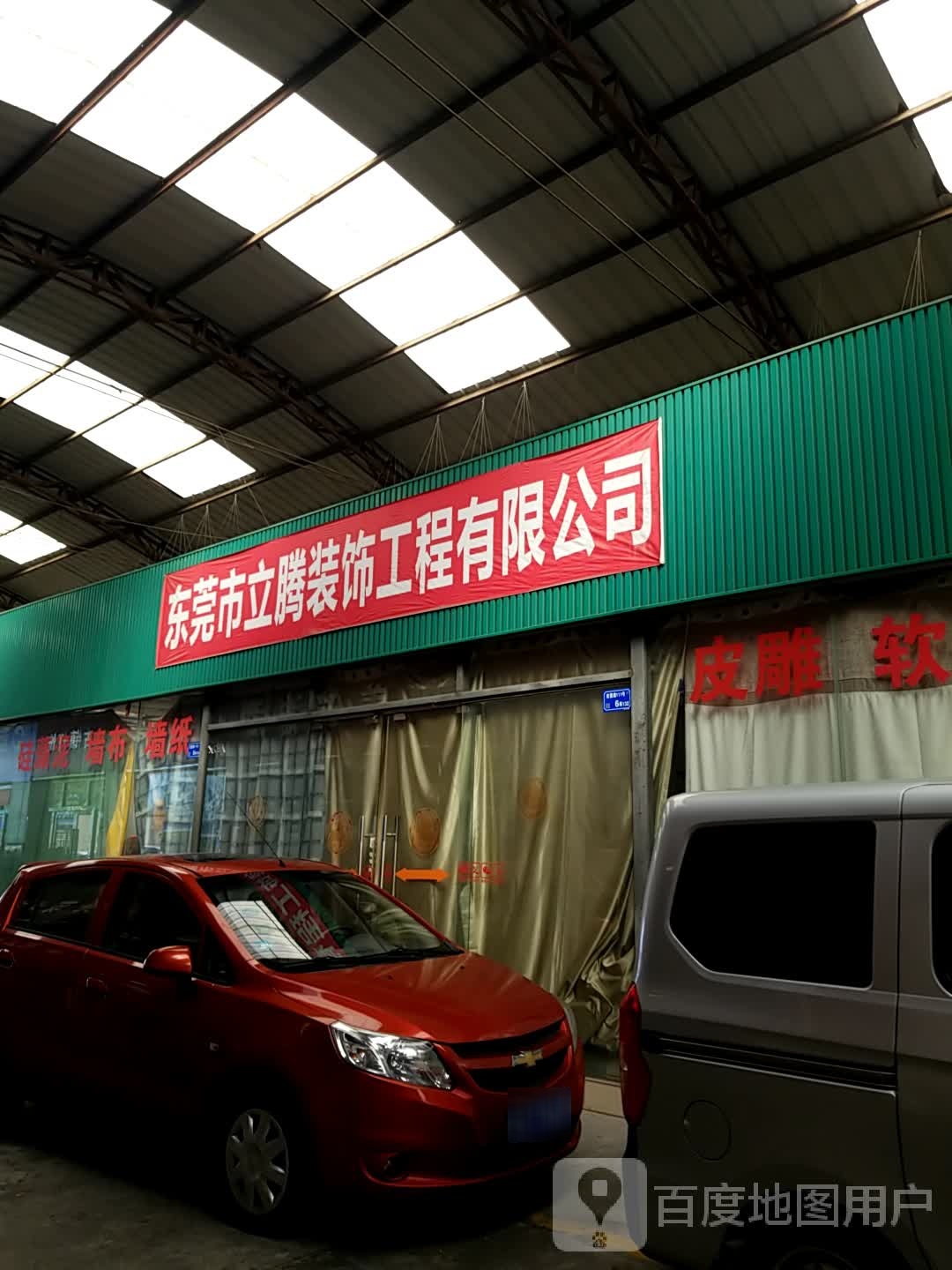 东莞市立腾装饰工程有限公司