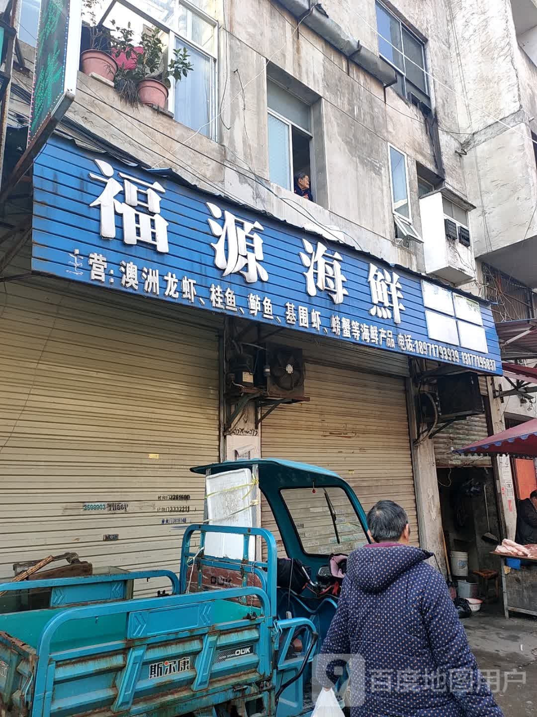 福源海鲜(解放路店)